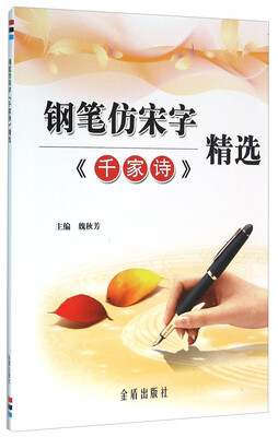 

钢笔仿宋字《千家诗》精选
