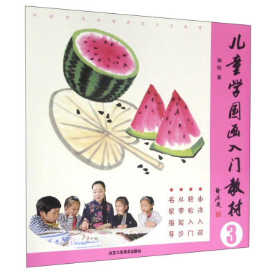 

儿童学国画入门教材（3）