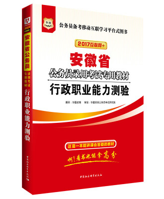 

2017版华图·安徽省公务员录用考试专用教材：行政职业能力测验（互联网+）