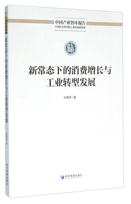 

新常态下的消费增长与工业转型发展