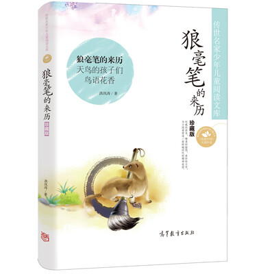 

中国名家名作少年儿童文学阅读 狼毫笔的来历（珍藏版）