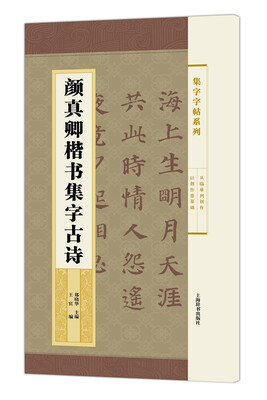 

集字字帖系列·颜真卿楷书集字古诗