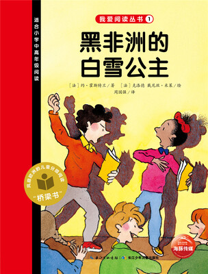 

我爱阅读丛书：黑非洲的白雪公主