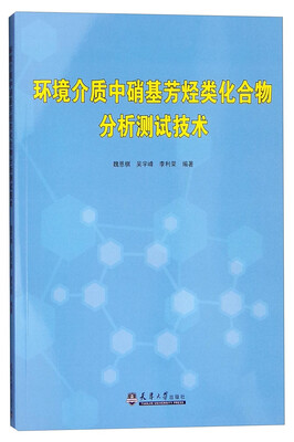 

环境介质中硝基芳烃类化合物分析测试技术