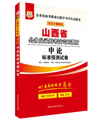 

2017华图·山西省公务员录用考试专用教材：申论标准预测试卷