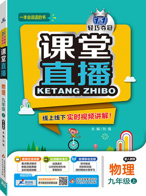 

2016年秋 课堂直播：九年级物理上（配人教版）
