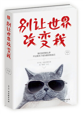 

别让世界改变我