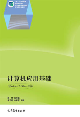 

计算机应用基础（Windows 7+Office 2010）/“十二五”职业教育国家规划教材
