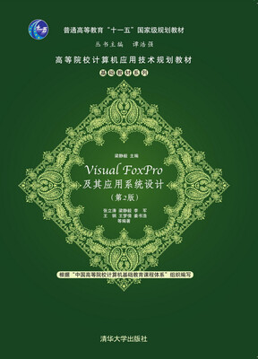 

Visual FoxPro及其应用系统设计·第2版/高等院校计算机应用技术规划教材·基础教材系列