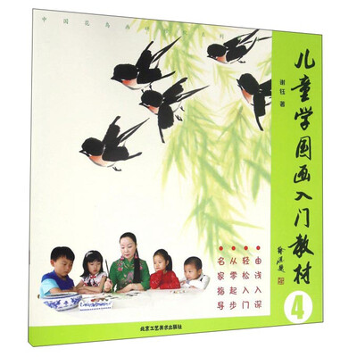 

儿童学国画入门教材（4）