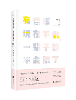 

有些事现在不做一辈子都不会做了. 2 简单生活新版