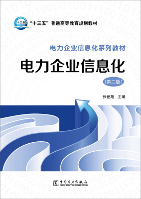 

电力企业信息化（第二版）