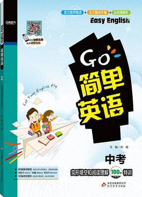 

2017简单英语：完形填空和阅读理解100篇特训（中考）