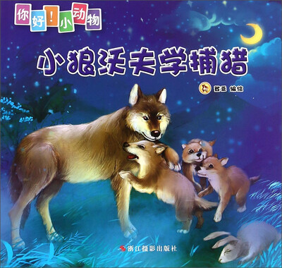 

你好小动物小狼沃夫学捕猎