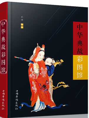 

中华典故彩图馆