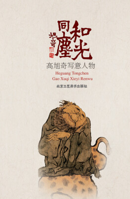 

和光同尘 高旭奇意笔人物