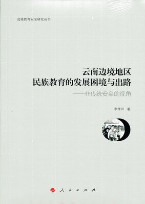 

云南边境地区民族教育的发展困境与出路 ——非传统安全的视角（J)（边境教育安全研究丛书）