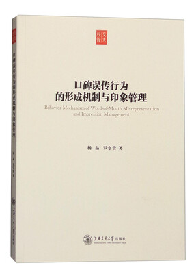 

交大经管：口碑误传行为的形成机制与印象管理