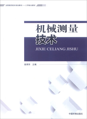 

机械测量技术