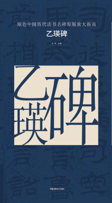 

原色中国历代法书名碑原版放大折页:乙瑛碑