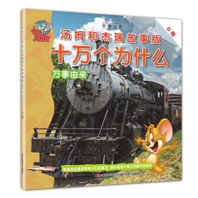 

十万个为什么 汤姆和杰瑞故事版 万事由来（G卷）