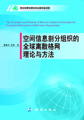 

空间信息部分组织的全球离散格网理论与方法