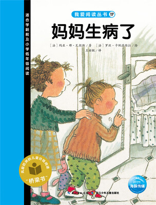 

我爱阅读丛书：妈妈生病了