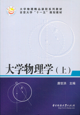 

普通高等教育“十一五”规划教材·普通高等院校物理精品教材：大学物理学（上册）