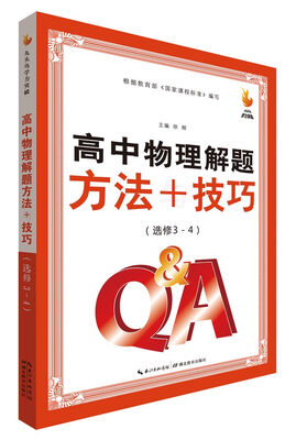 

九头鸟学力突破：高中物理解题方法与技巧（选修3-4）
