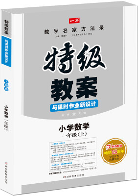 

小学数学一年级上册：2016秋特级教案与课时作业新设计（RJ人教版）教师用书　一本