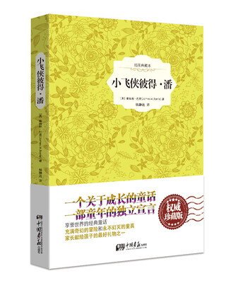 

小飞侠彼得·潘（精装插图典藏本）[Peter Pan