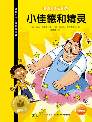 

我爱阅读丛书：小佳德和精灵