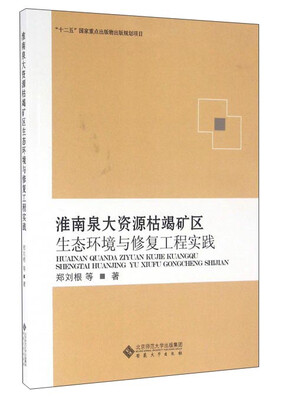 

淮南泉大资源枯竭矿区生态环境与修复工程实践