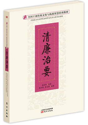 

清廉治要
