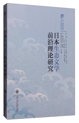 

日本生态文学前沿理论研究