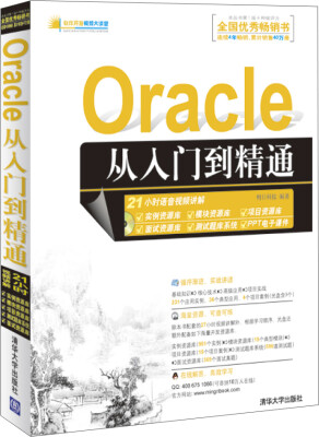 

软件开发视频大讲堂：Oracle从入门到精通（附光盘1张）