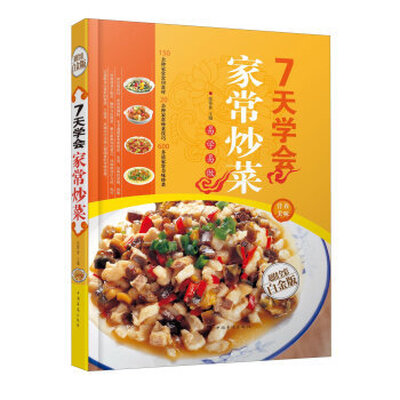 

7天学会家常炒菜（全新修订版）