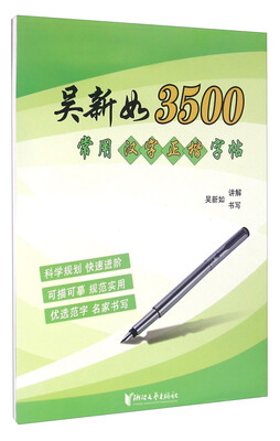 

吴新如3500常用汉字正楷字帖