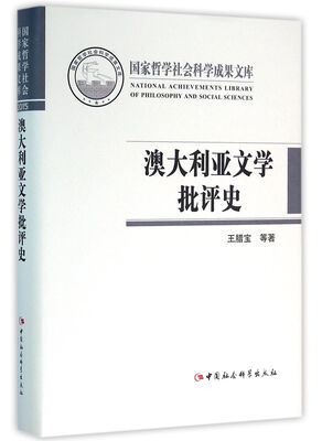 

澳大利亚文学批评史