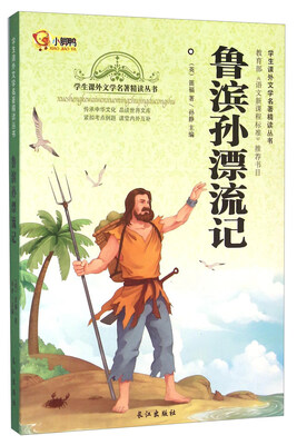 

鲁滨孙漂流记/学生课外文学名著精读丛书