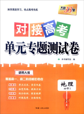 

天利38套 2017年对接高考单元专题测试卷：地理（适用人教 必修3）