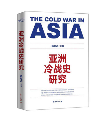 

亚洲冷战史研究