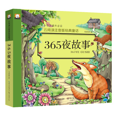 

云阅读注音版经典童话：365夜故事