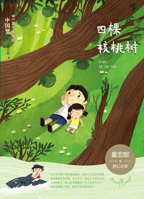 

一百个孩子的中国梦（彩绘本）四棵核桃树 董宏猷梦幻文库
