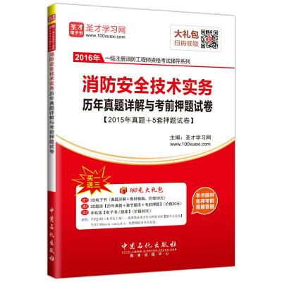 

2016年一级注册消防工程师资格考试辅导系列 消防安全技术实务历年真题详解与考前押题试卷