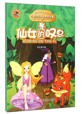 

仙女的叹息/儿童感恩奉献寓言故事