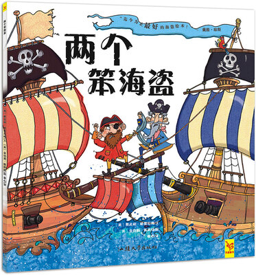 

天星童书·全球精选绘本:两个笨海盗