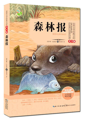 

森林报（世界文学经典文库青少版）