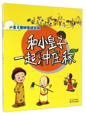 

小皇子圆明园成长记和小皇子一起种庄稼
