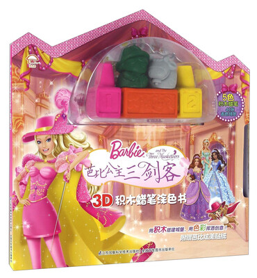 

芭比公主三剑客/3D积木蜡笔涂色书